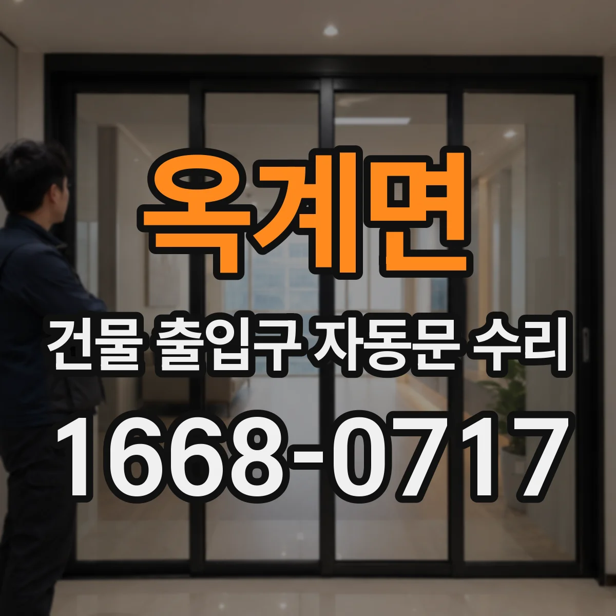 옥계면 건물 출입구 자동문 수리