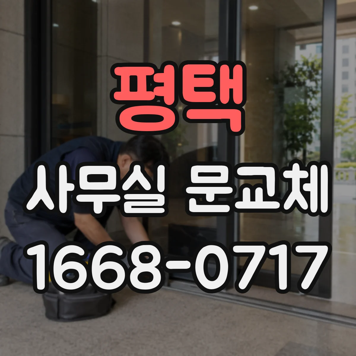 평택 사무실 문교체 바닥턱 개선과 하부 마감으로 지속적으로 매끄럽게