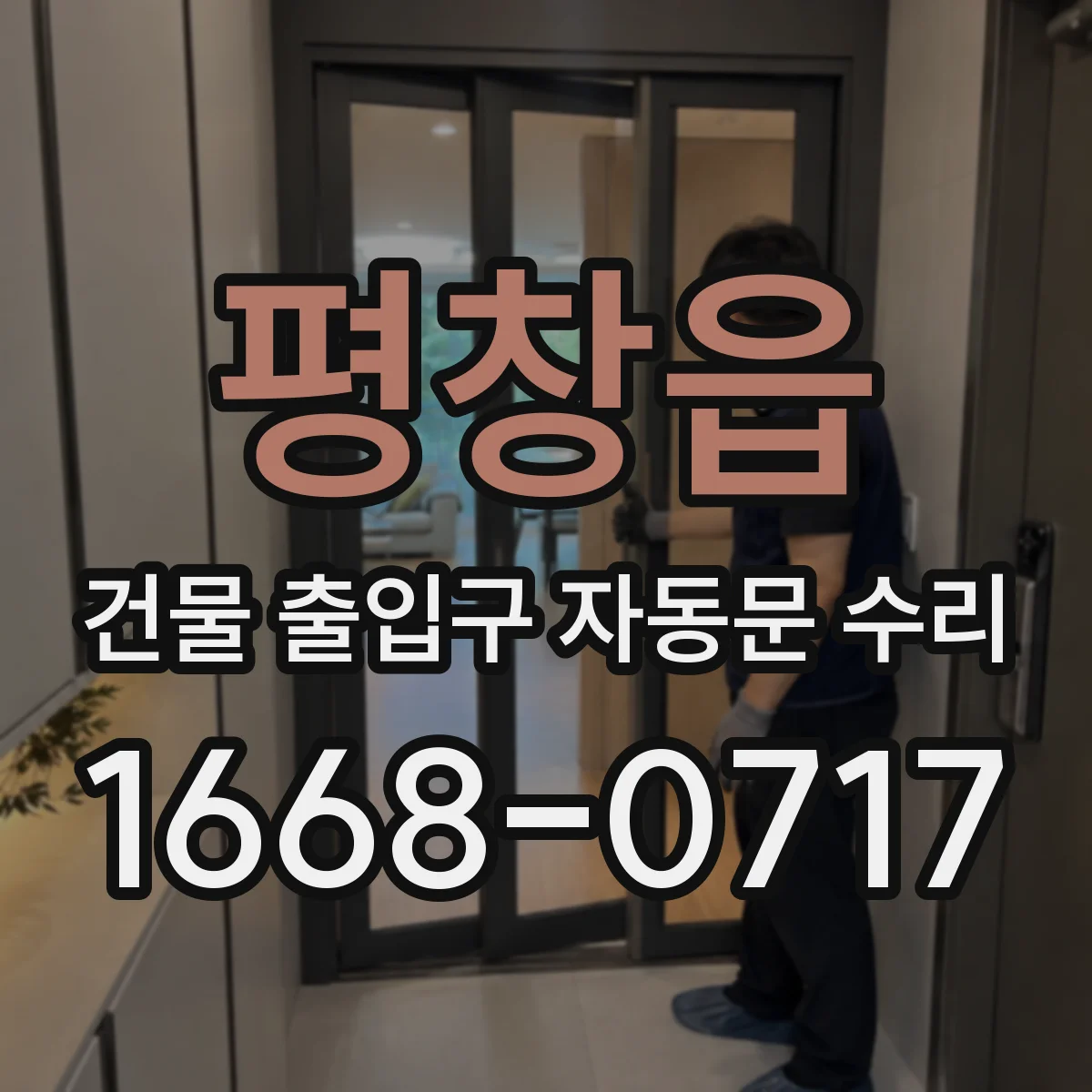 평창읍 건물 출입구 자동문 수리