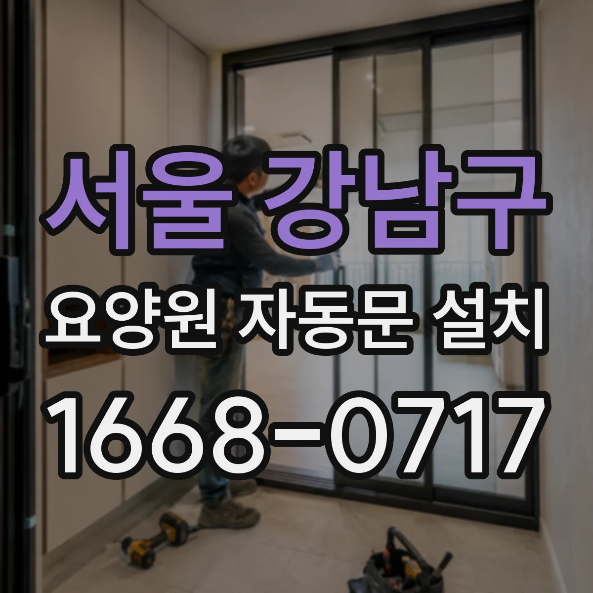 서울 강남구 요양원 자동문 설치