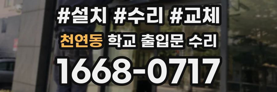 천연동 학교 출입문 수리