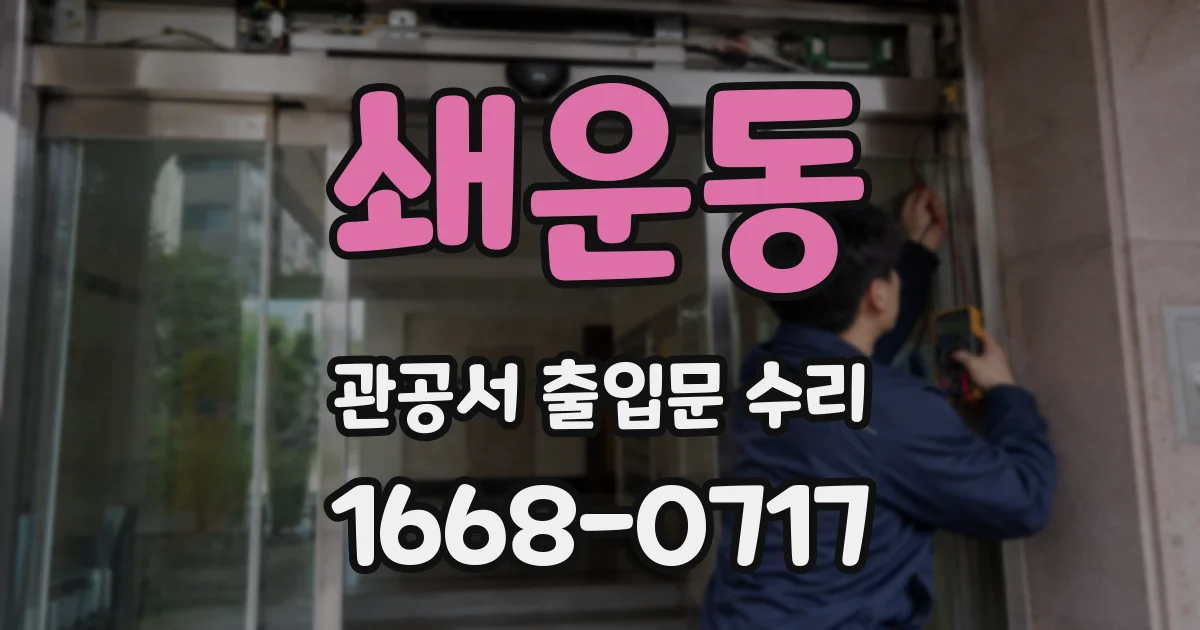 쇄운동 관공서 출입문 수리