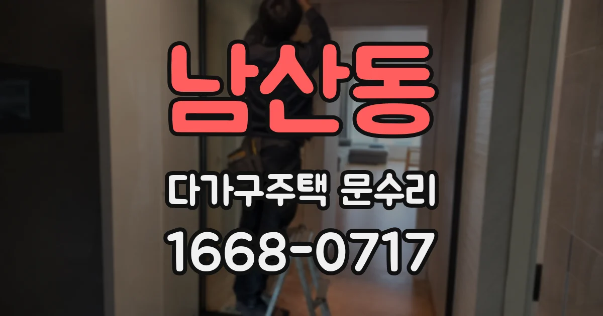 남산동 다가구주택 문수리