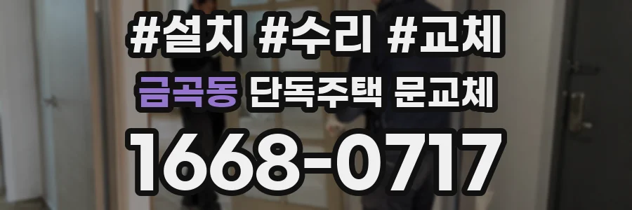 금곡동 단독주택 문교체