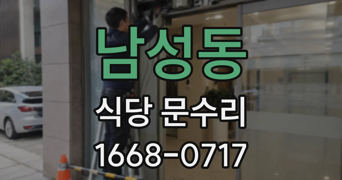 남성동 식당 문수리
