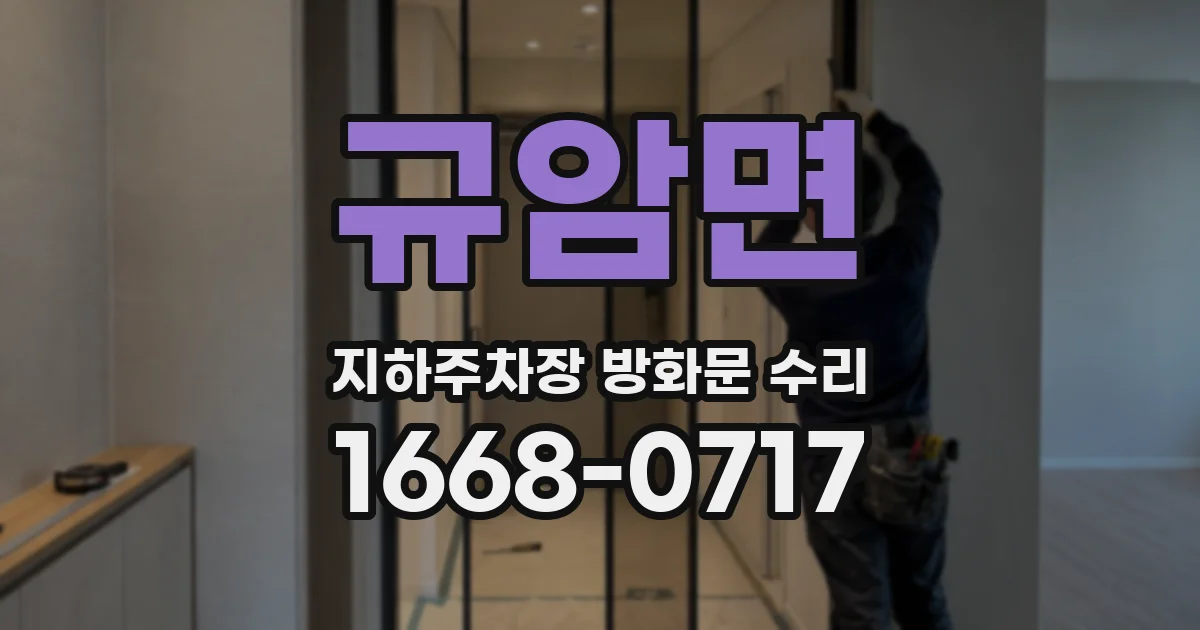 규암면 지하주차장 방화문 수리