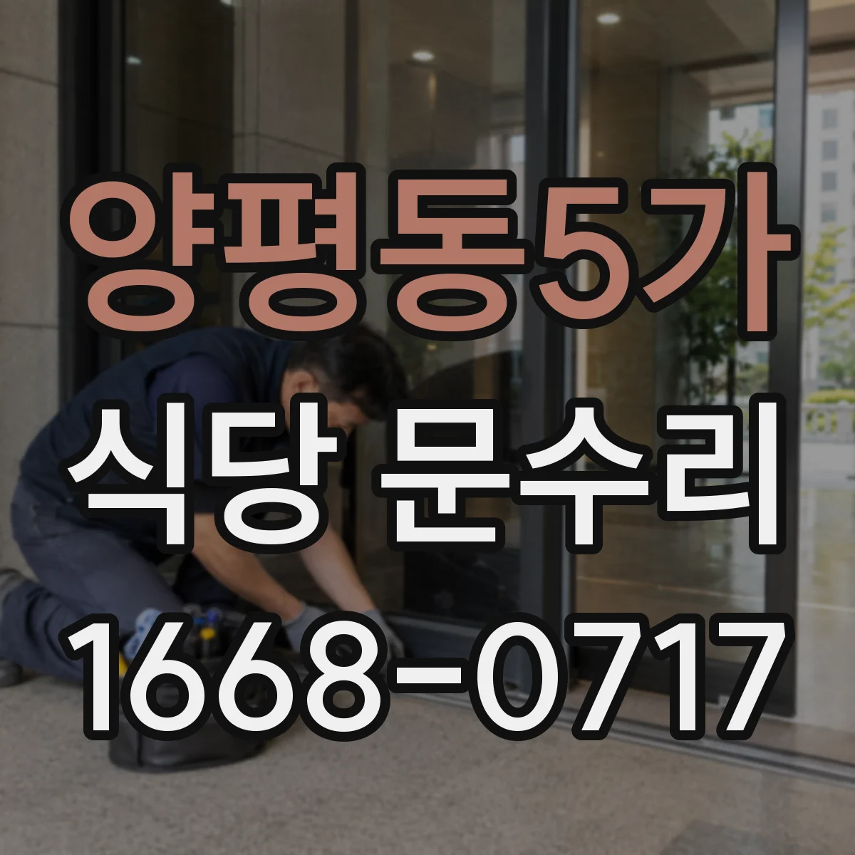 양평동5가 식당 문수리