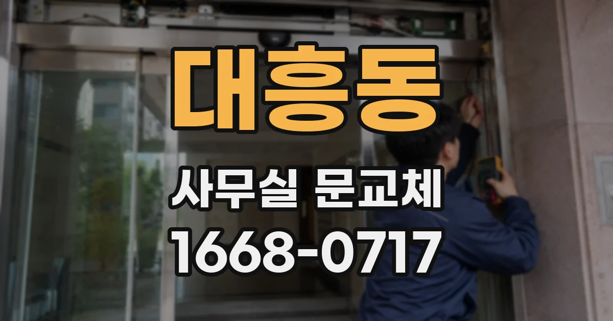 대흥동 사무실 문교체
