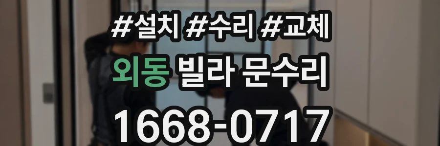 외동 빌라 문수리