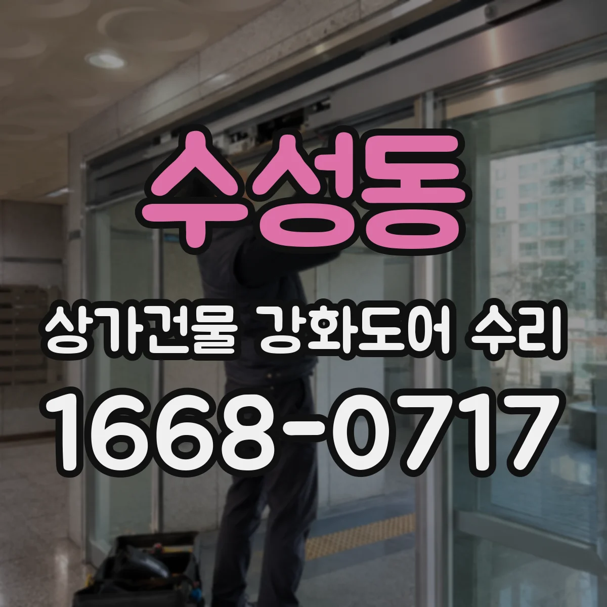 수성동 상가건물 강화도어 수리