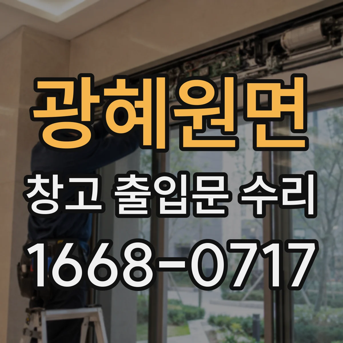 광혜원면 창고 출입문 수리
