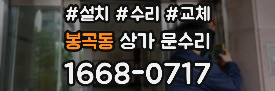 봉곡동 상가 문수리