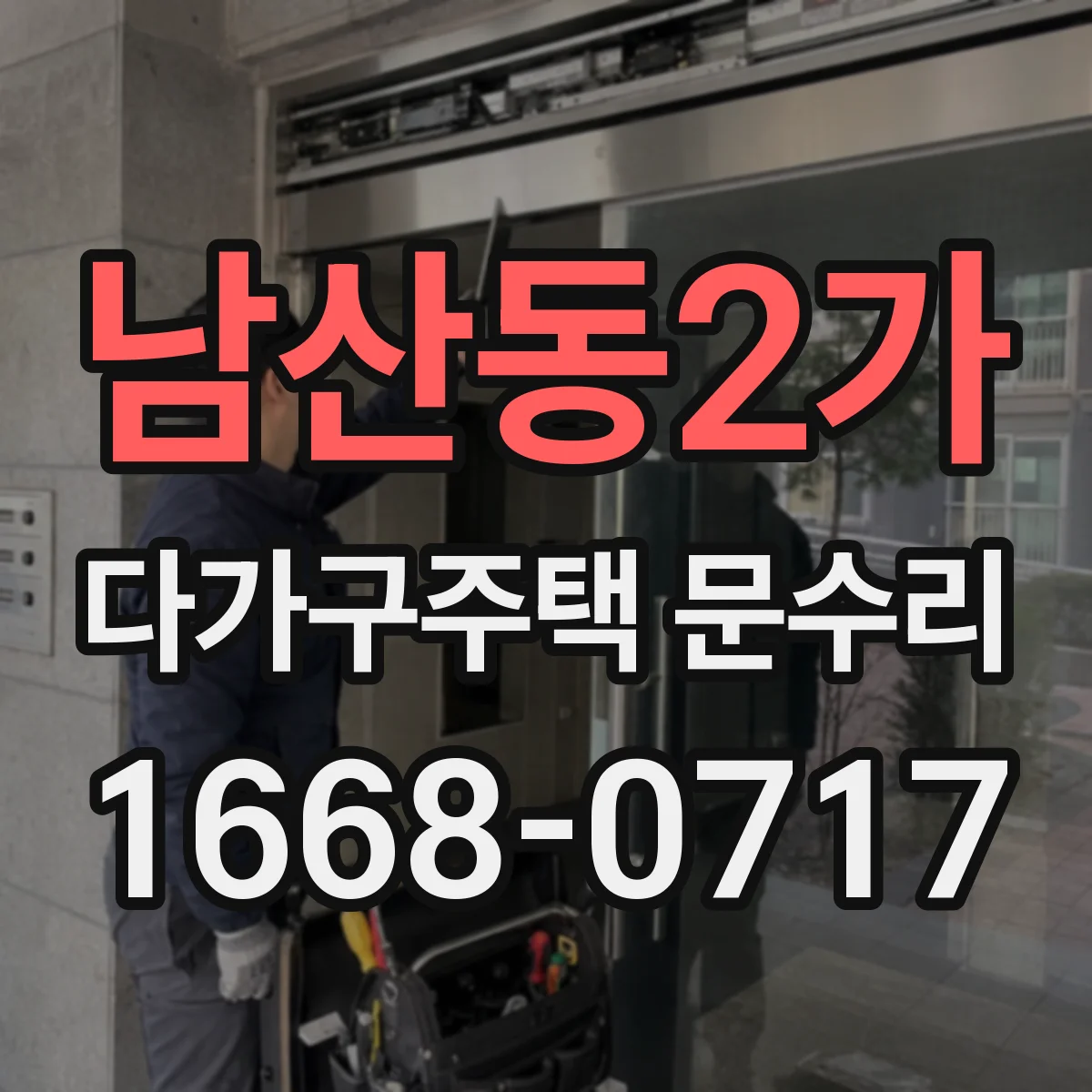 남산동2가 다가구주택 문수리