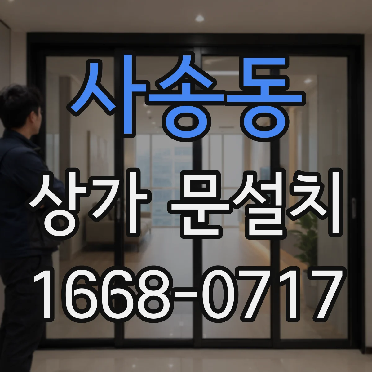 사송동 상가 문설치