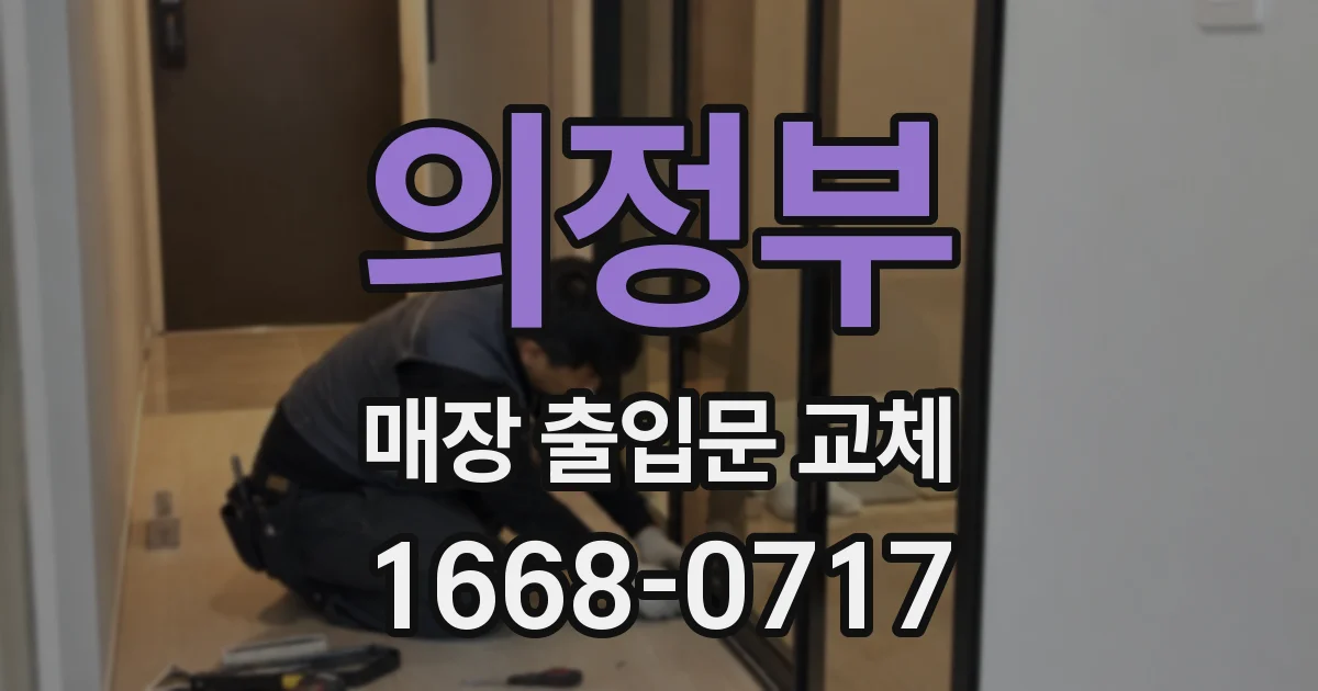 의정부 매장 출입문 교체
