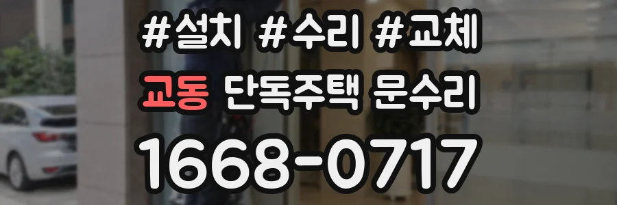 교동 단독주택 문수리