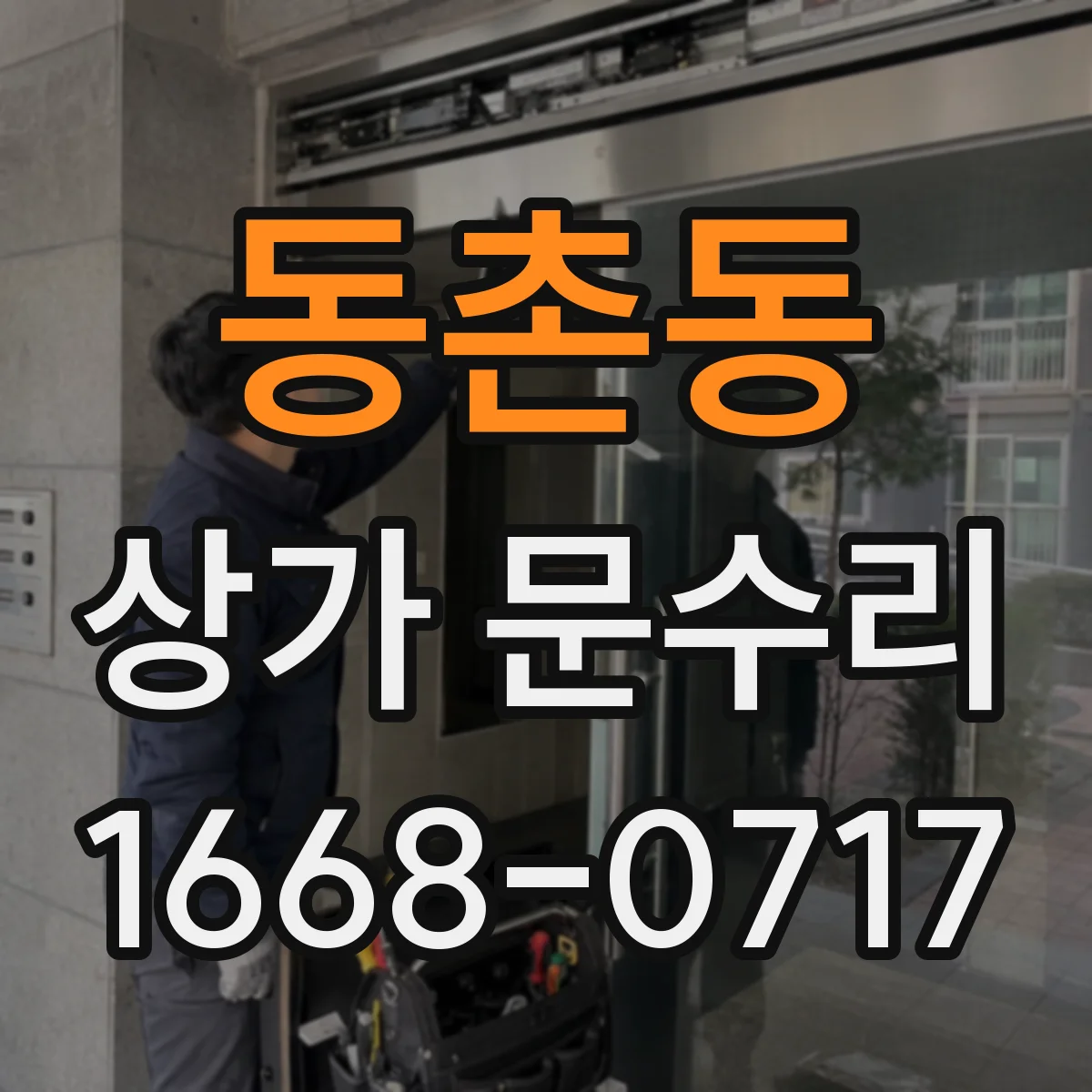 동촌동 상가 문수리