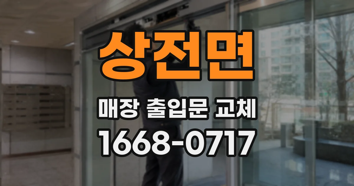 상전면 매장 출입문 교체