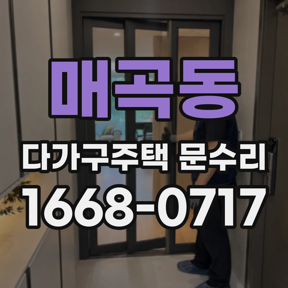 매곡동 다가구주택 문수리