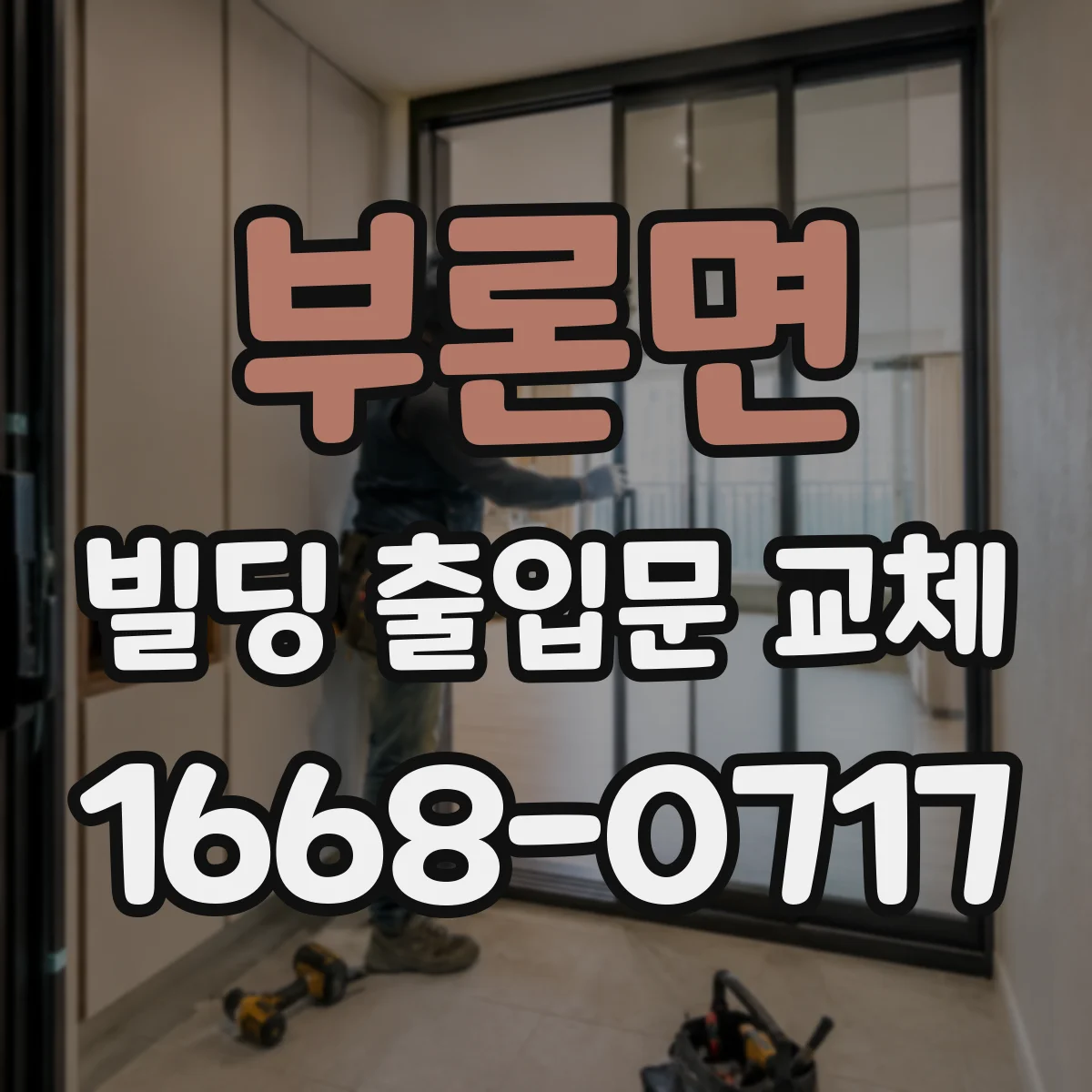 부론면 빌딩 출입문 교체
