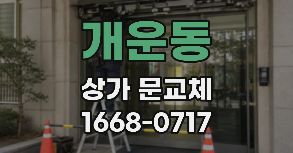 개운동 상가 문교체
