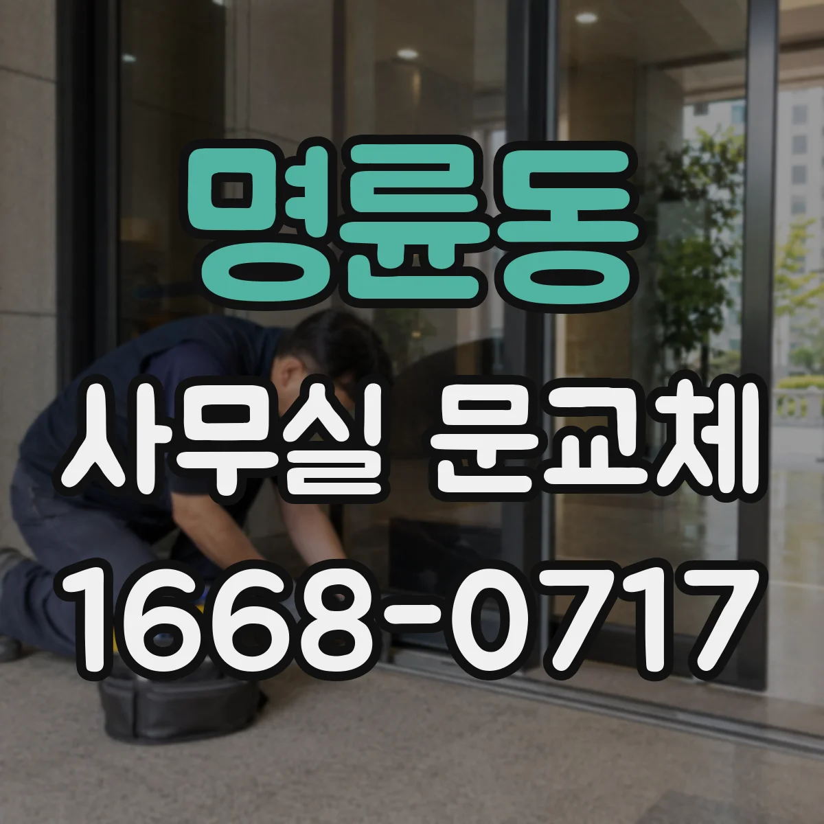 명륜동 사무실 문교체