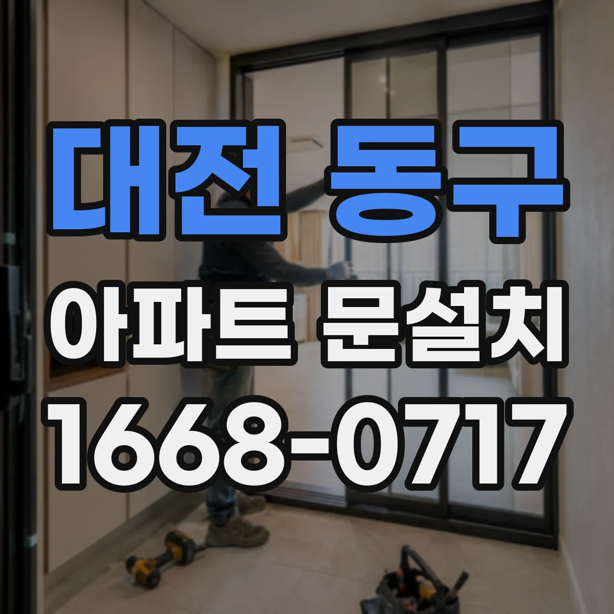 대전 동구 아파트 문설치 짐 이동 동선 최소화로 깔끔하게 진행하는 방법