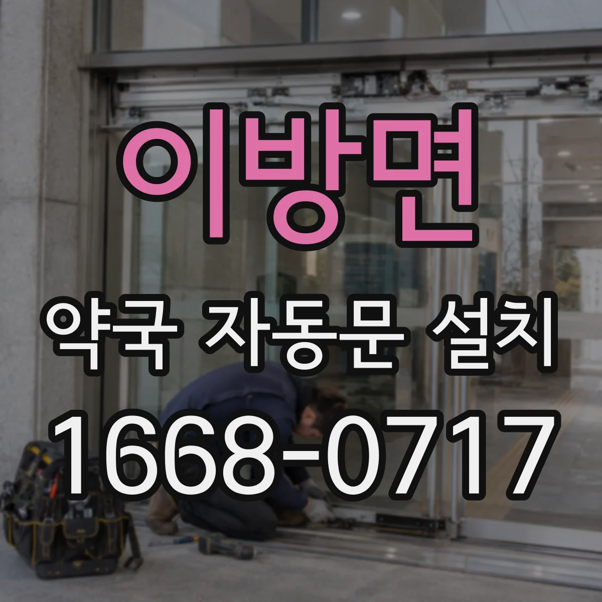 이방면 약국 자동문 설치
