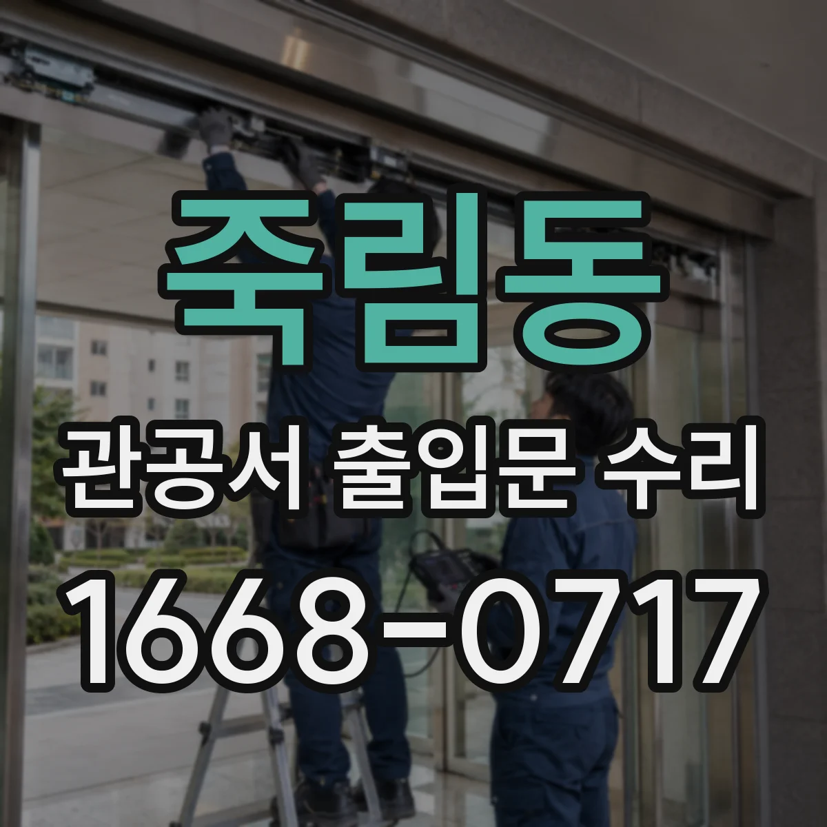 죽림동 관공서 출입문 수리