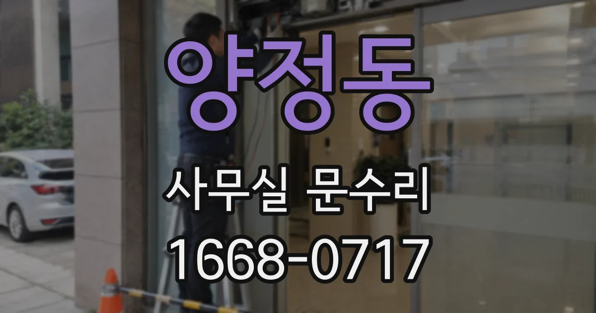 양정동 사무실 문수리