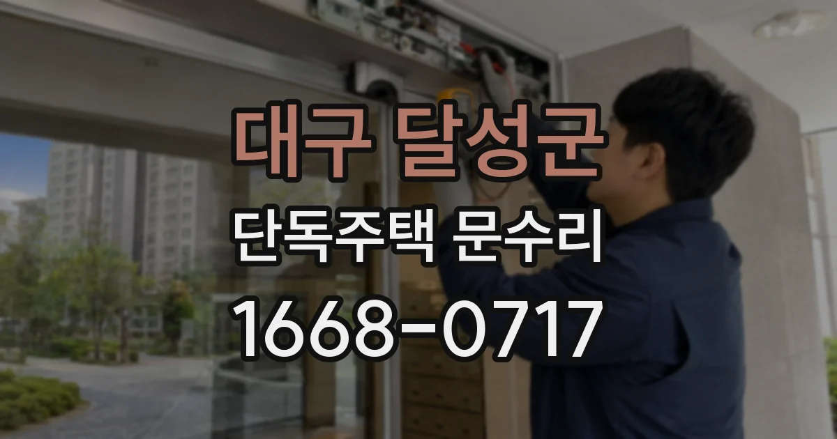 대구 달성군 단독주택 문수리
