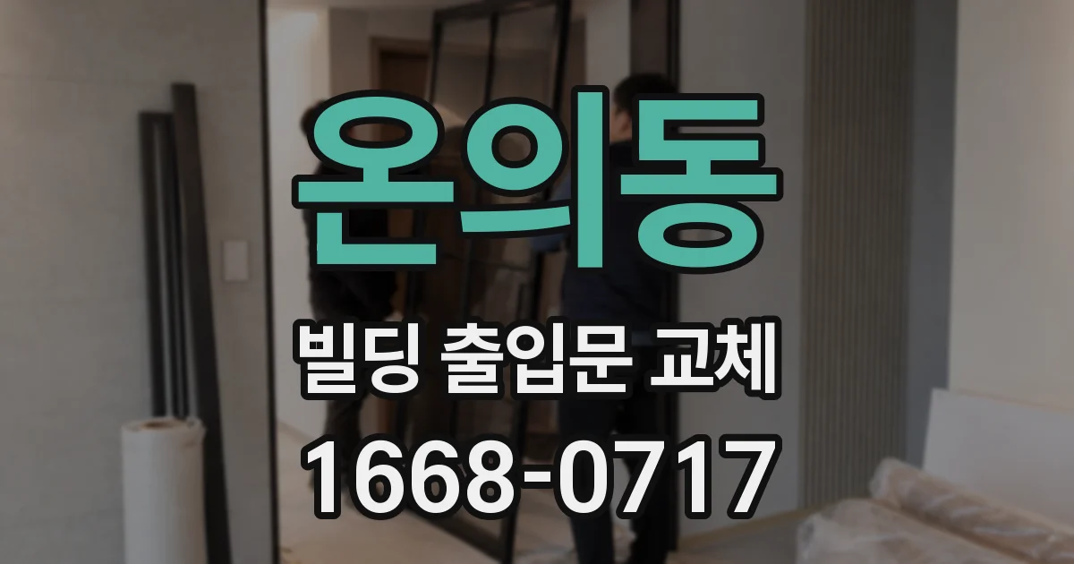 온의동 빌딩 출입문 교체