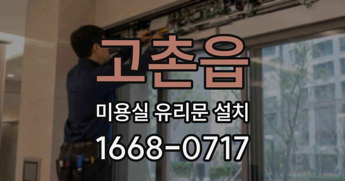 고촌읍 미용실 유리문 설치