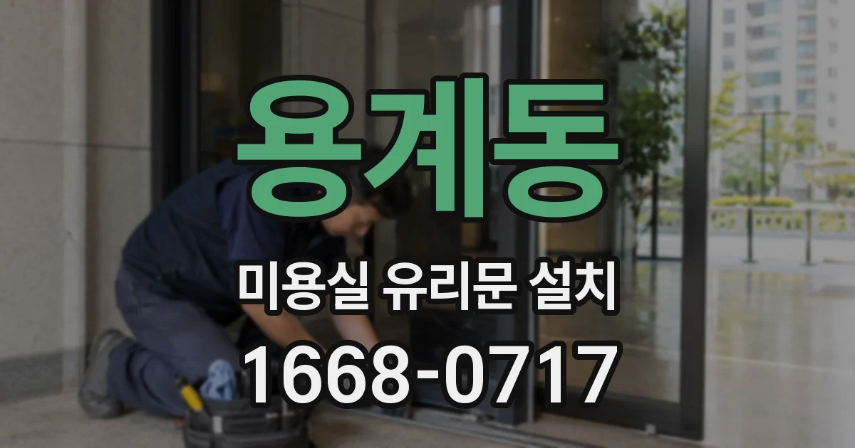 용계동 미용실 유리문 설치