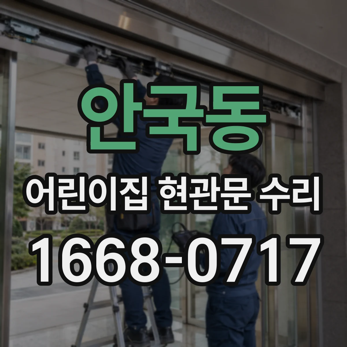 안국동 어린이집 현관문 수리 도어클로저 속도 이상으로 덜컥거릴 때