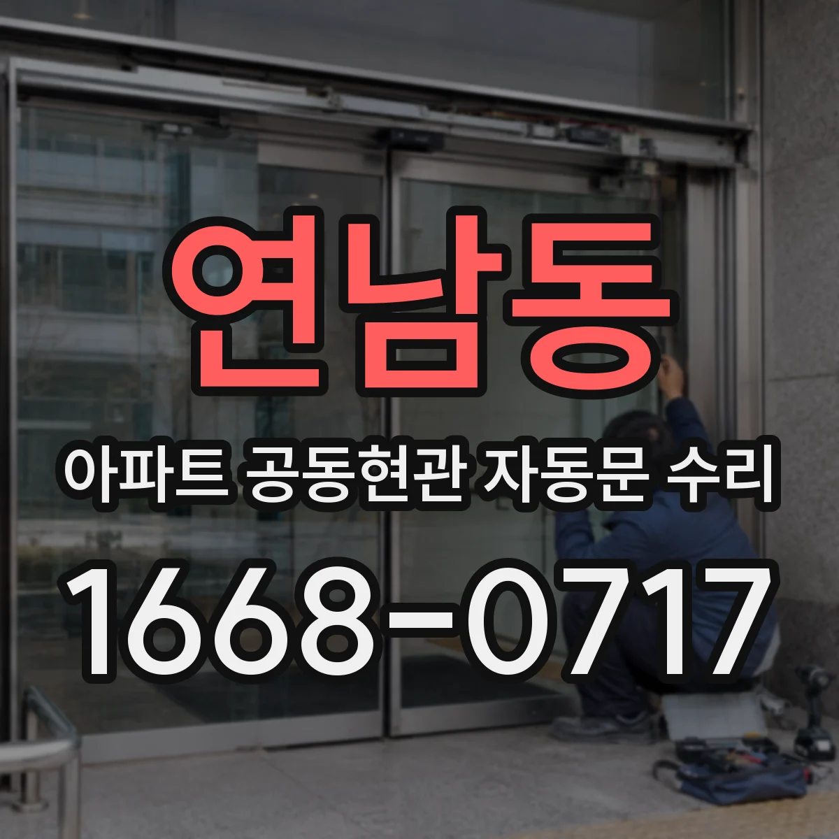 연남동 아파트 공동현관 자동문 수리