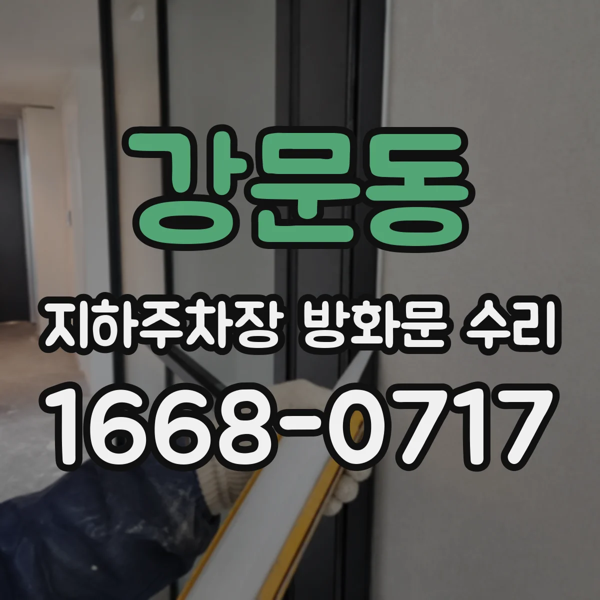 강문동 지하주차장 방화문 수리