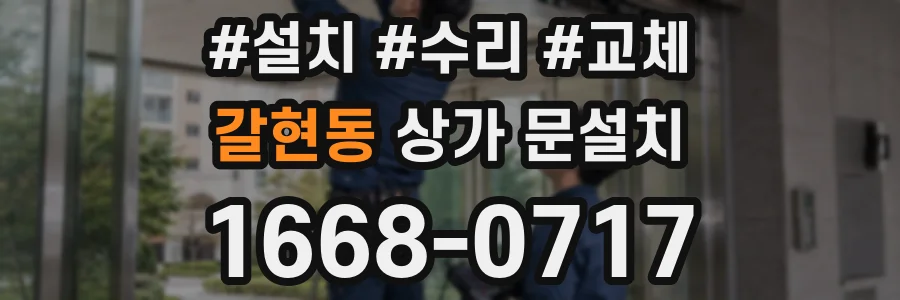갈현동 상가 문설치