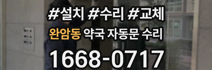 완암동 약국 자동문 수리