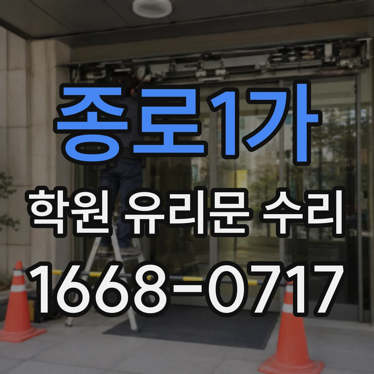 종로1가 학원 유리문 수리