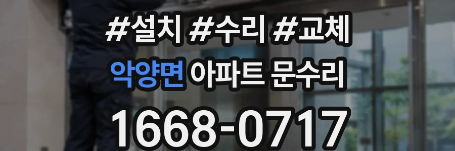 악양면 아파트 문수리