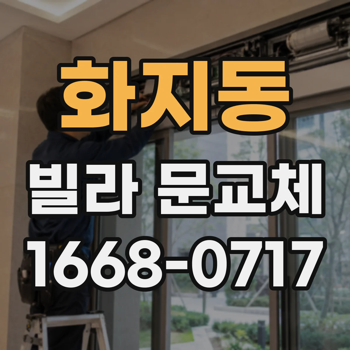 화지동 빌라 문교체