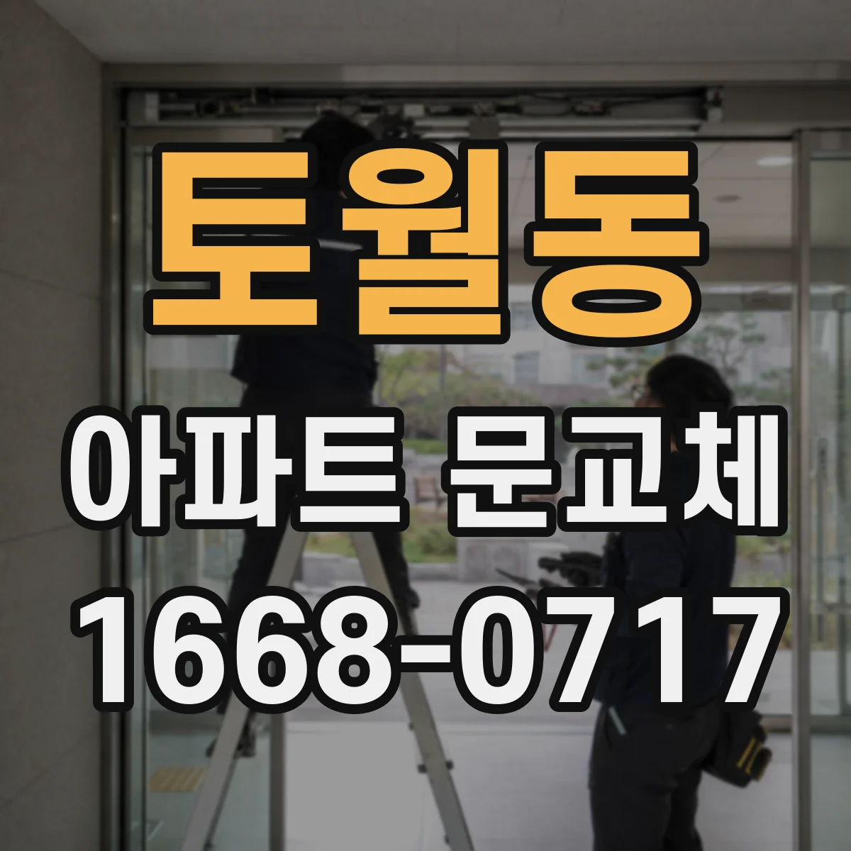 토월동 아파트 문교체