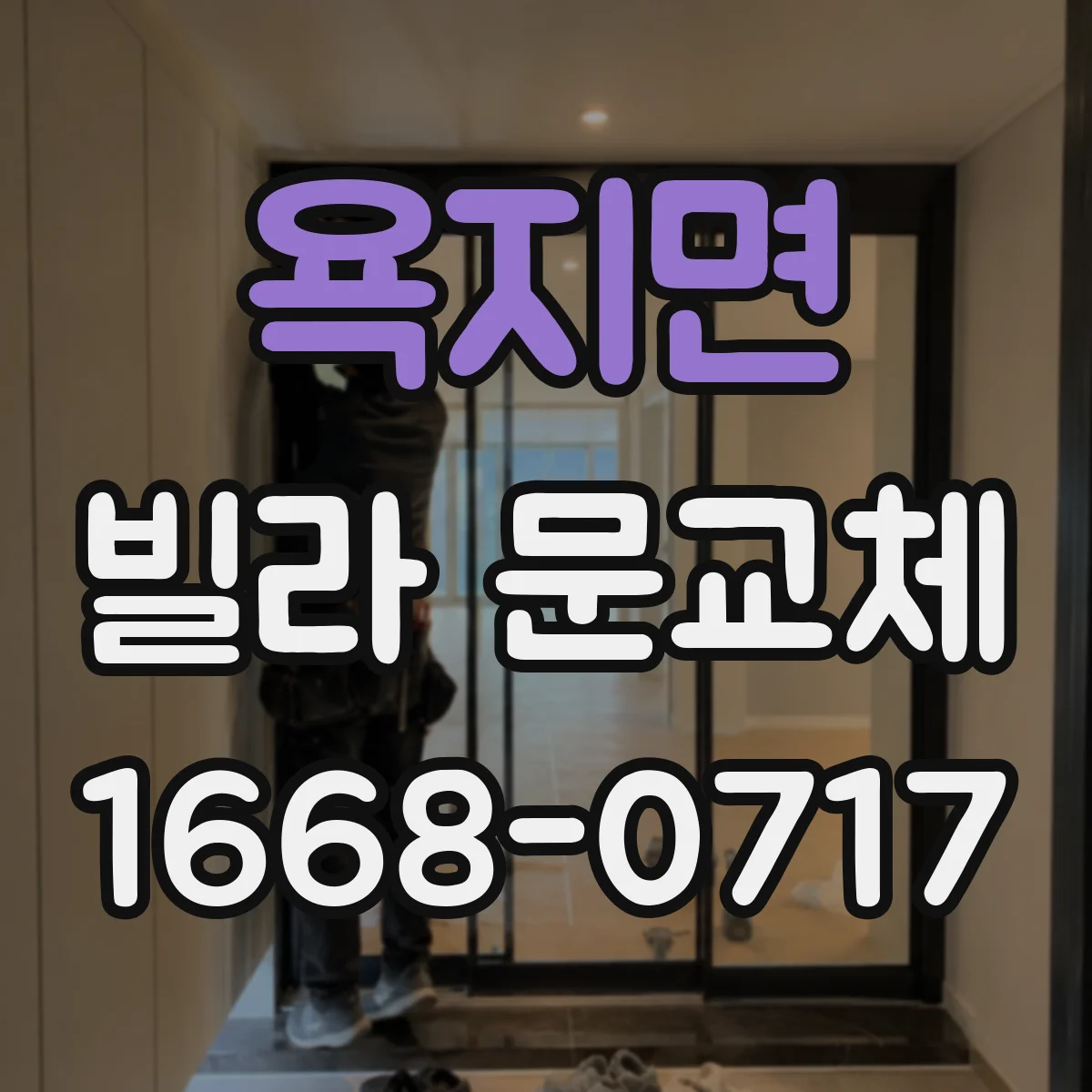 욕지면 빌라 문교체