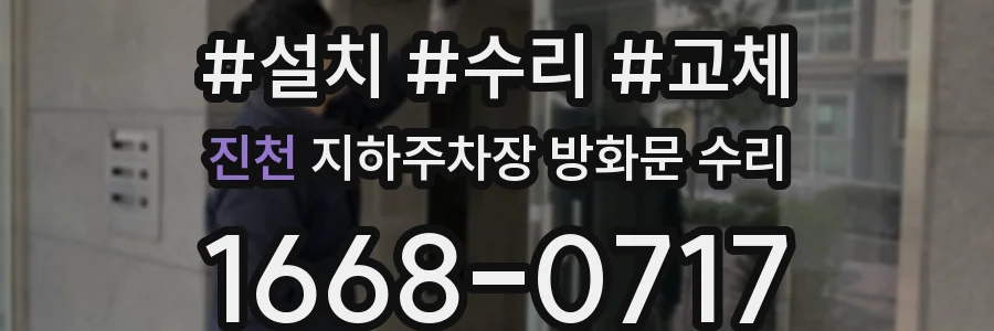 진천 지하주차장 방화문 수리
