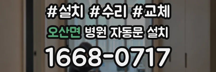 오산면 병원 자동문 설치