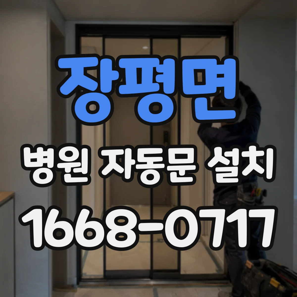 장평면 병원 자동문 설치