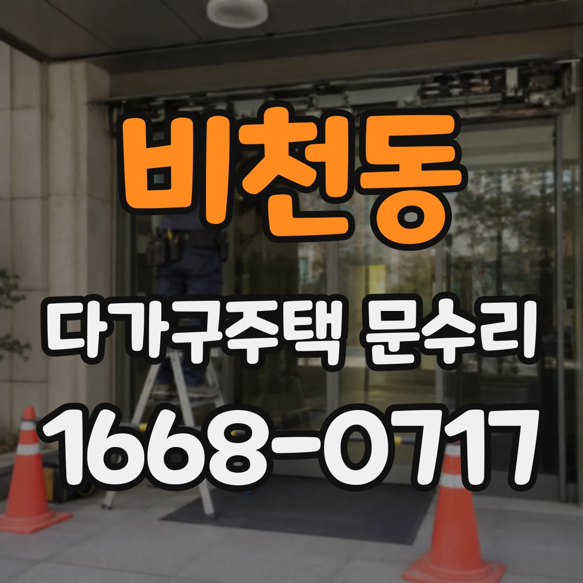 비천동 다가구주택 문수리
