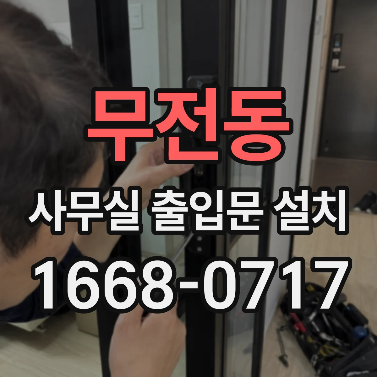 무전동 사무실 출입문 설치