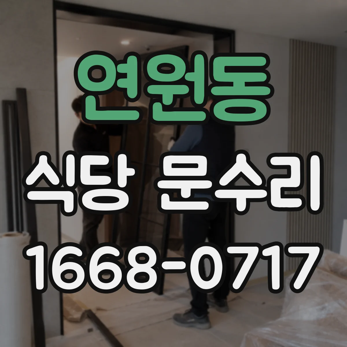 연원동 식당 문수리
